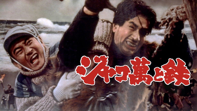 кадр из фильма ジャコ萬と鉄