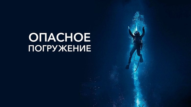 кадр из фильма Опасное погружение