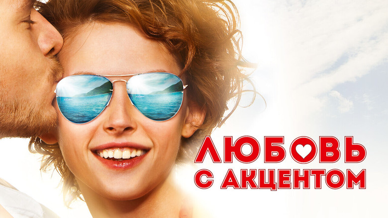кадр из фильма Любовь с акцентом
