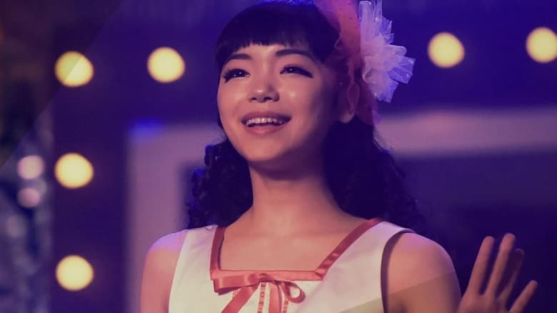 кадр из фильма アイドル