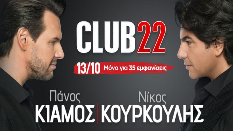 кадр из фильма Club22 - Πάνος Κιάμος Νίκος Κουρκούλης