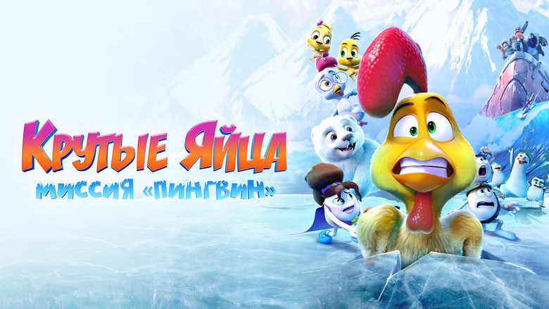 кадр из фильма Крутые яйца: Миссия «Пингвин»