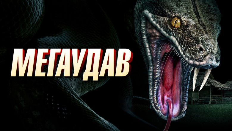 кадр из фильма Мегаудав