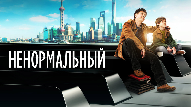 кадр из фильма Ненормальный
