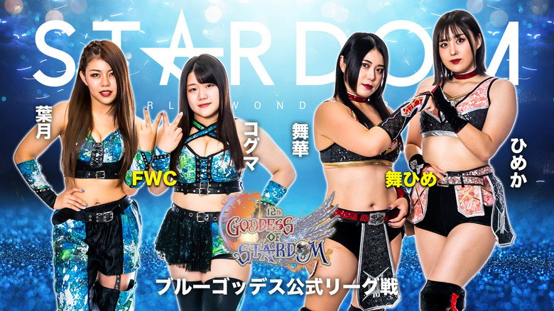 кадр из фильма 第12回 ゴッデス・オブ・スターダム～タッグリーグ優勝決定戦～