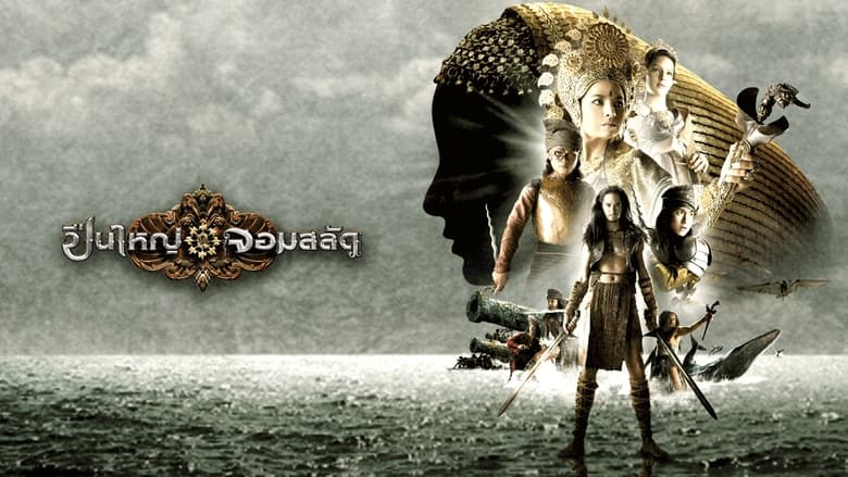 кадр из фильма Три королевы Сиама