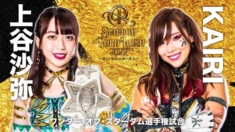 кадр из фильма STARDOM GOLD RUSH 2022～ぎょーさんスターダム～