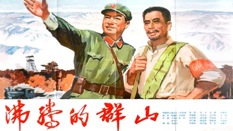 кадр из фильма 沸腾的群山