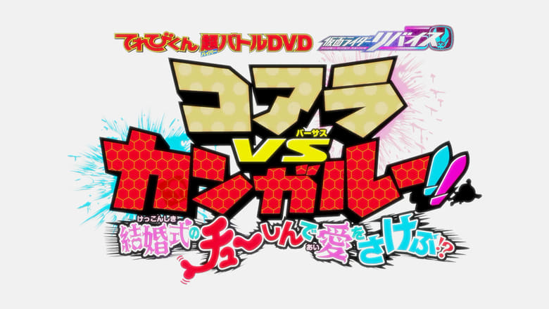 кадр из фильма てれびくん超バトルDVD 仮面ライダーリバイス コアラVSカンガルー！！結婚式のチューしんで愛をさけぶ！？