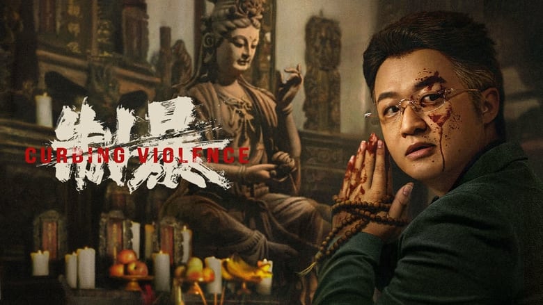 кадр из фильма 制暴