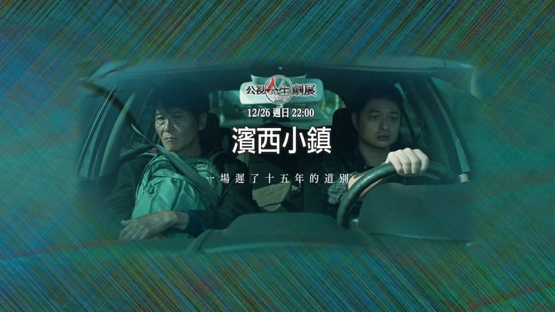 кадр из фильма 濱西小鎮