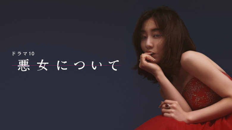 кадр из фильма 悪女について