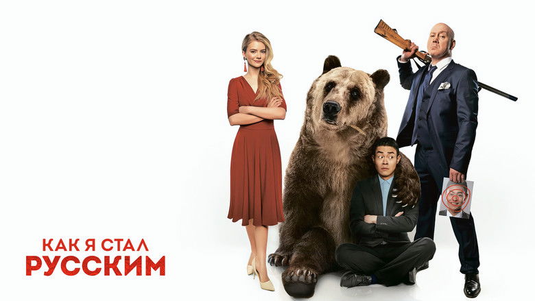 кадр из фильма Как я стал русским