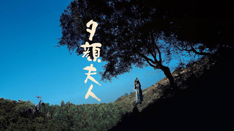 кадр из фильма 夕顔夫人