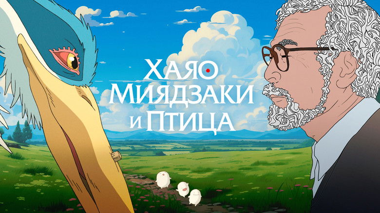 кадр из фильма Хаяо Миядзаки и птица