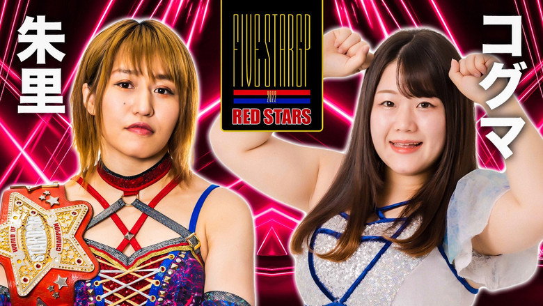 кадр из фильма Stardom 5★STAR GP 2022浜松大会