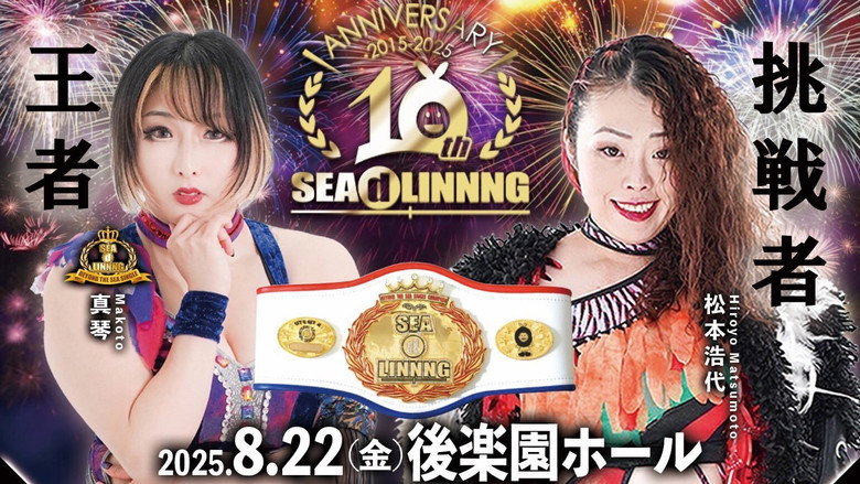 кадр из фильма SEAdLINNNG〜10周年記念大会〜