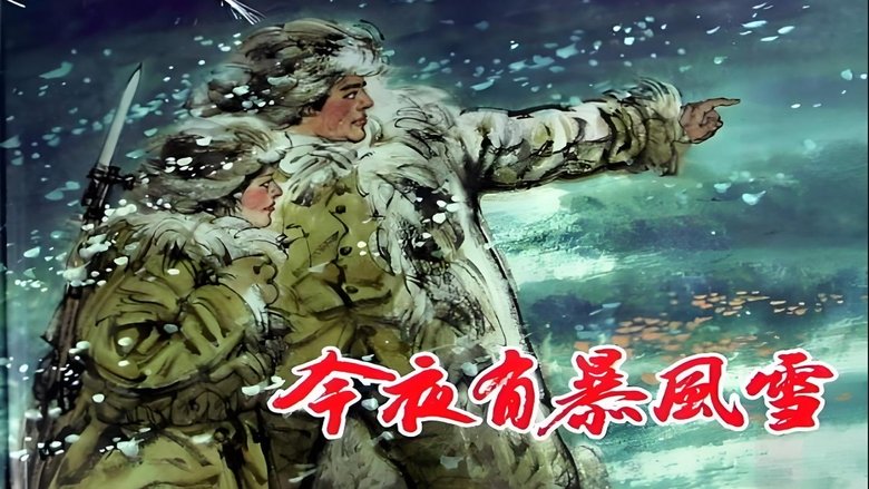 кадр из фильма 今夜有暴风雪