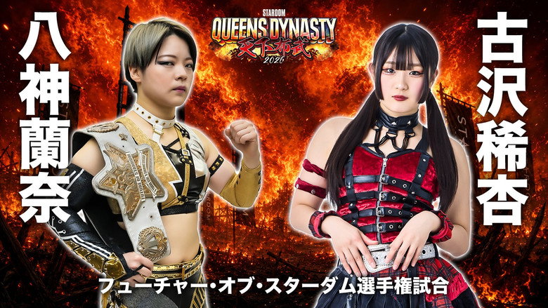 кадр из фильма STARDOM QUEENS DYNASTY 2026 〜天下布武〜