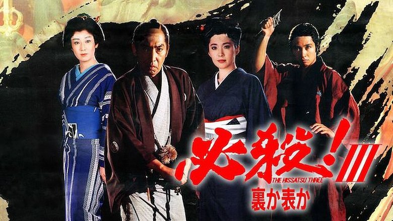 кадр из фильма 必殺！Ⅲ裏か表か