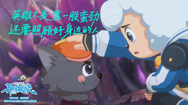 кадр из фильма 喜羊羊与灰太狼之异国破晓