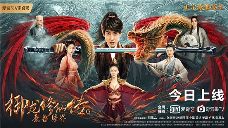 кадр из фильма 御龙修仙传