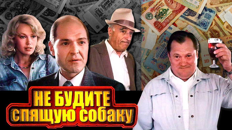 кадр из фильма Не будите спящую собаку