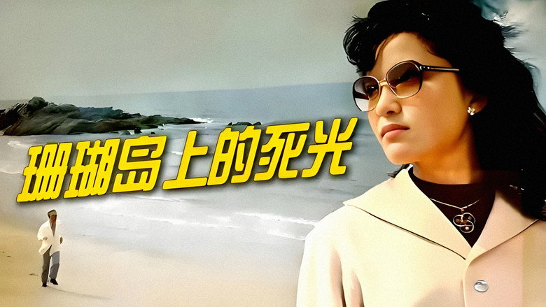 кадр из фильма 珊瑚岛上的死光