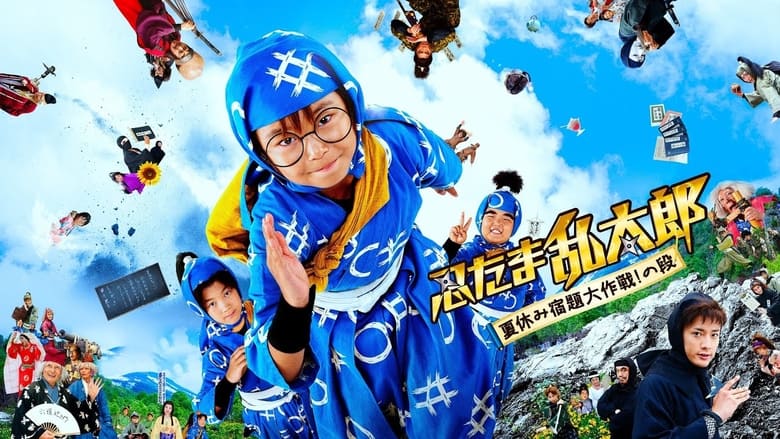 кадр из фильма 忍たま乱太郎 夏休み宿題大作戦！の段