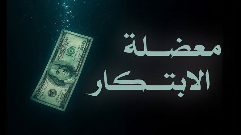 кадр из фильма معضلة الابتكار