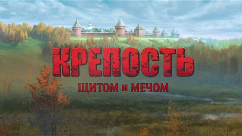 кадр из фильма Крепость: щитом и мечом