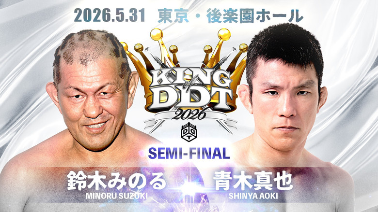 кадр из фильма KING OF DDT 2026 FINAL!!
