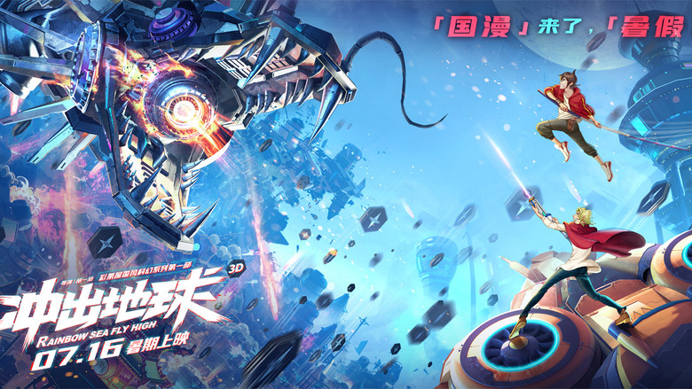 кадр из фильма 星游记之冲出地球