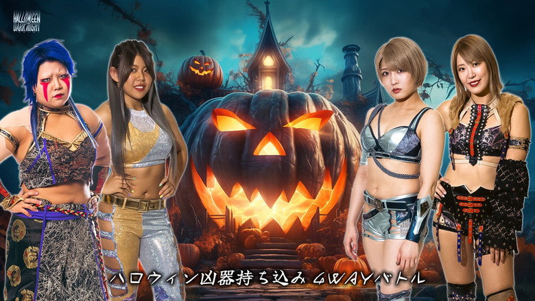 кадр из фильма STARDOM Halloween Dark Night 2023 ～恐怖の館～