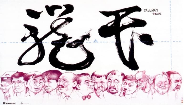 кадр из фильма 籠民