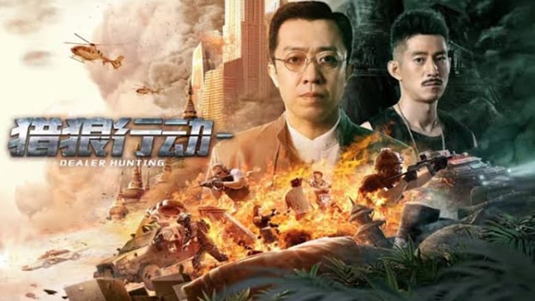 кадр из фильма 猎狼行动