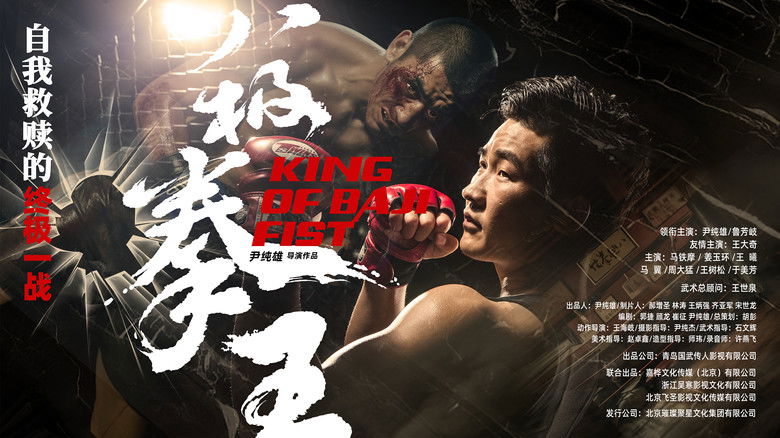 кадр из фильма 八极拳王