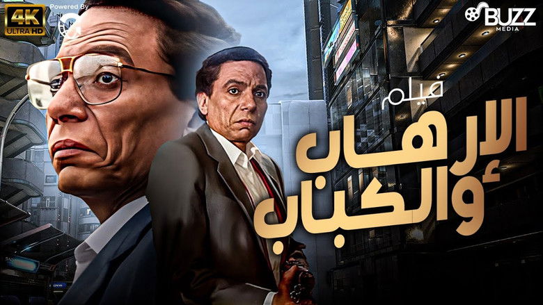 кадр из фильма الإرهاب والكباب‎‎