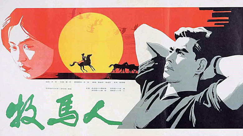 кадр из фильма 牧马人