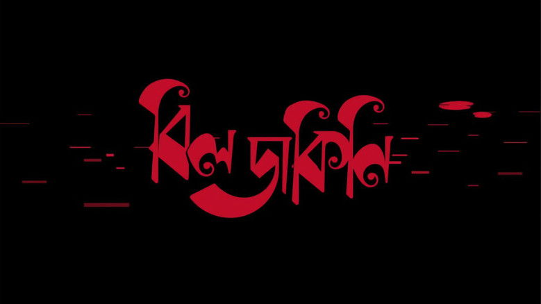 кадр из фильма বিলডাকিনি