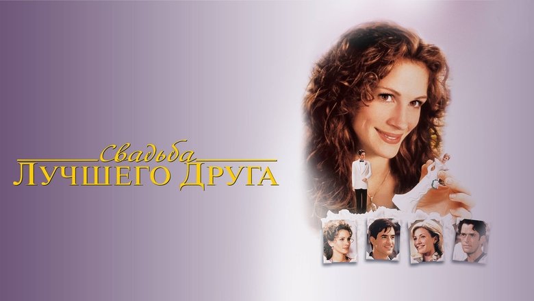 кадр из фильма Свадьба лучшего друга