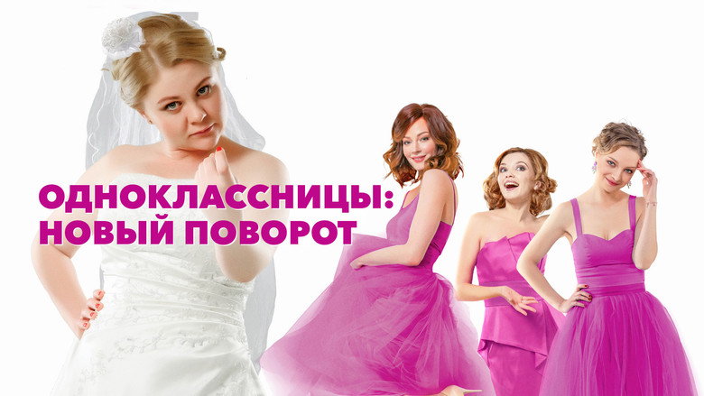 кадр из фильма Одноклассницы #НовыйПоворот