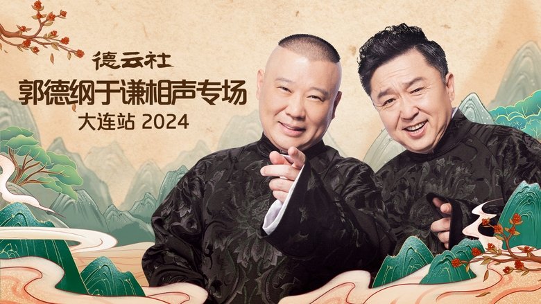 кадр из фильма 德云社郭德纲于谦相声专场大连站 2024