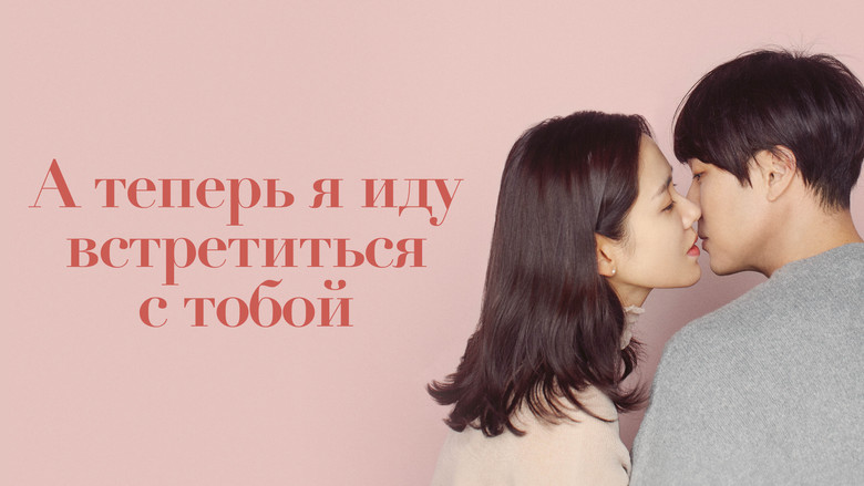 кадр из фильма А теперь я иду встретиться с тобой