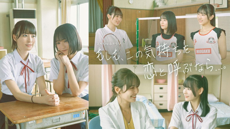 кадр из фильма もしも、この気持ちを恋と呼ぶなら…。