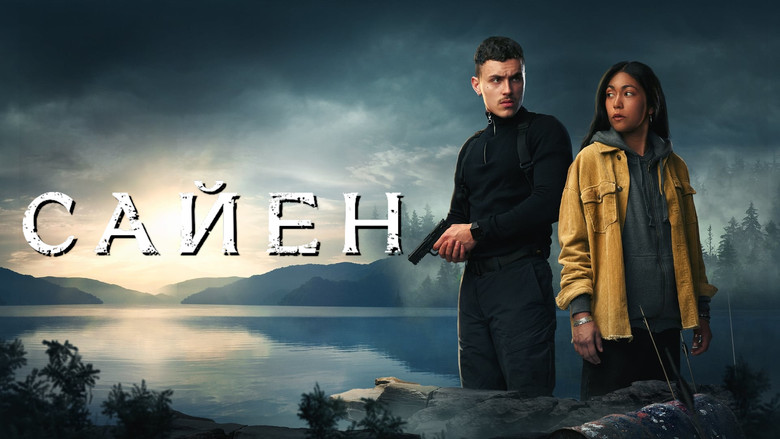 кадр из фильма Сайен