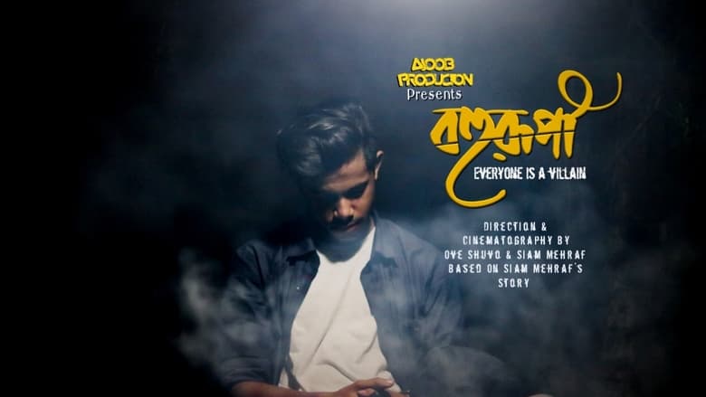 кадр из фильма বহুরূপী