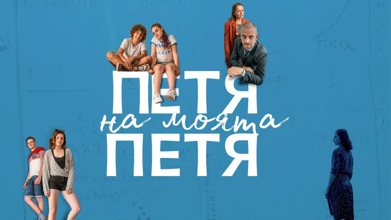 кадр из фильма Петя на моята Петя