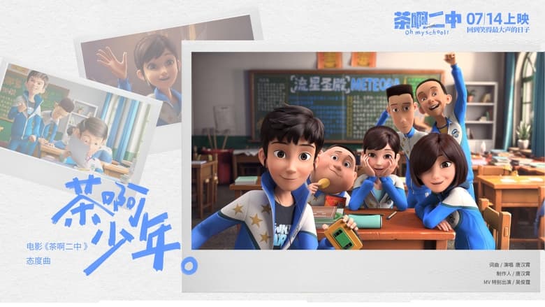 кадр из фильма 茶啊二中