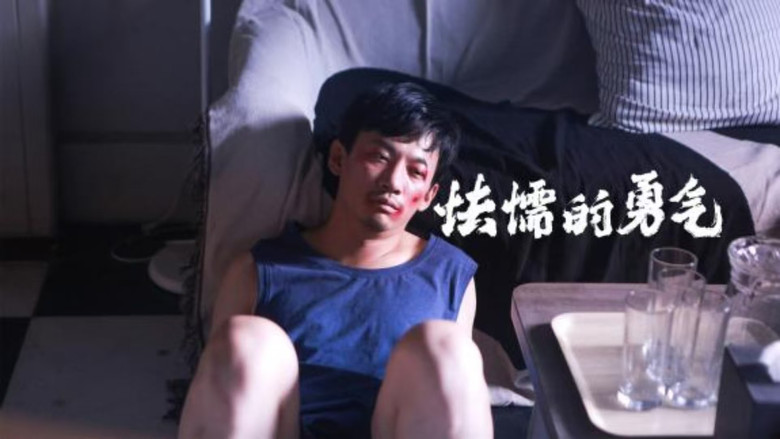 кадр из фильма 怯懦的勇气